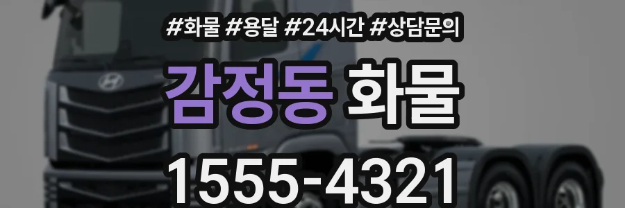 감정동 화물