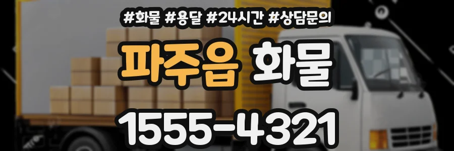 파주읍 화물