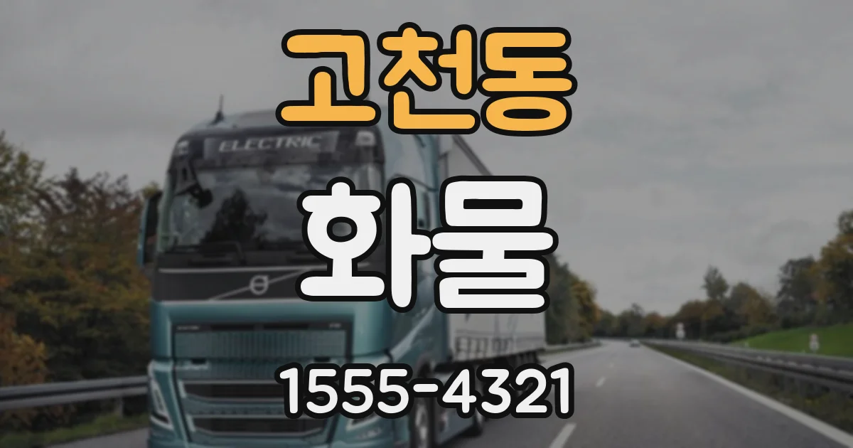 고천동 화물