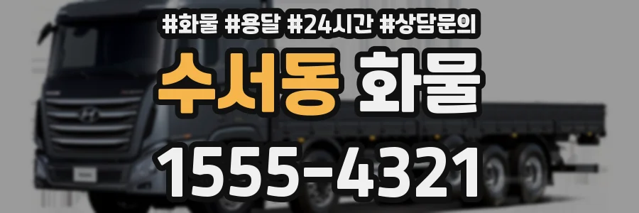 수서동 화물