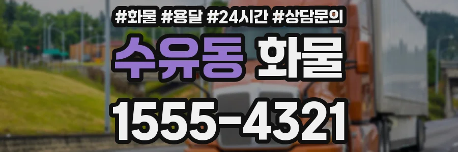 수유동 화물