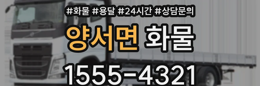 양서면 화물