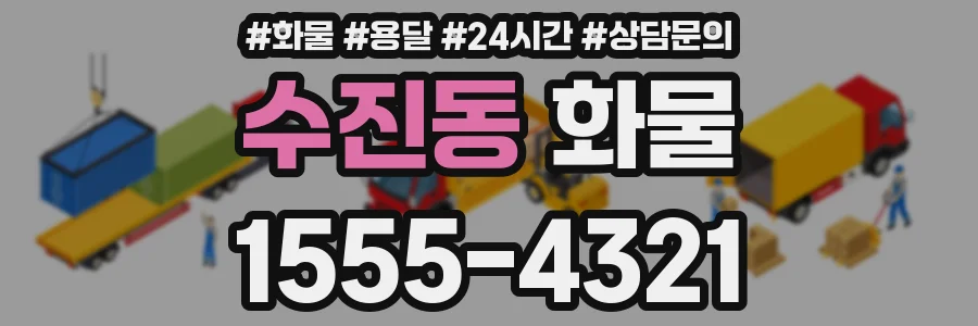 수진동 화물