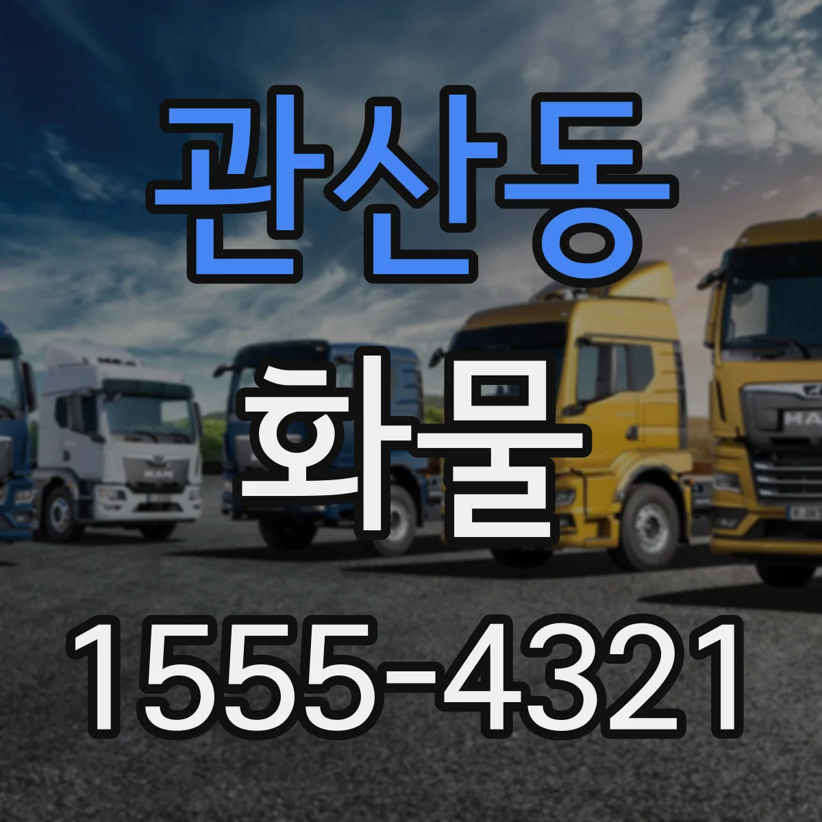 관산동 화물