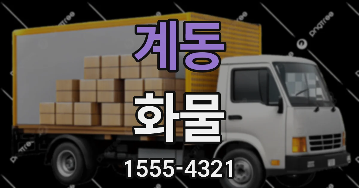 계동 화물
