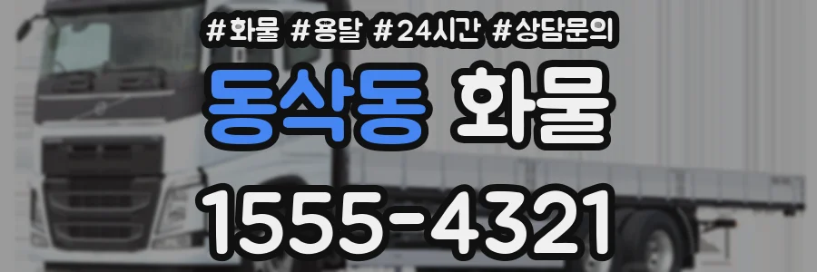 동삭동 화물