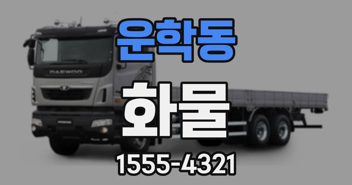 운학동 화물