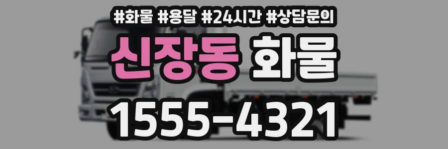 신장동 화물
