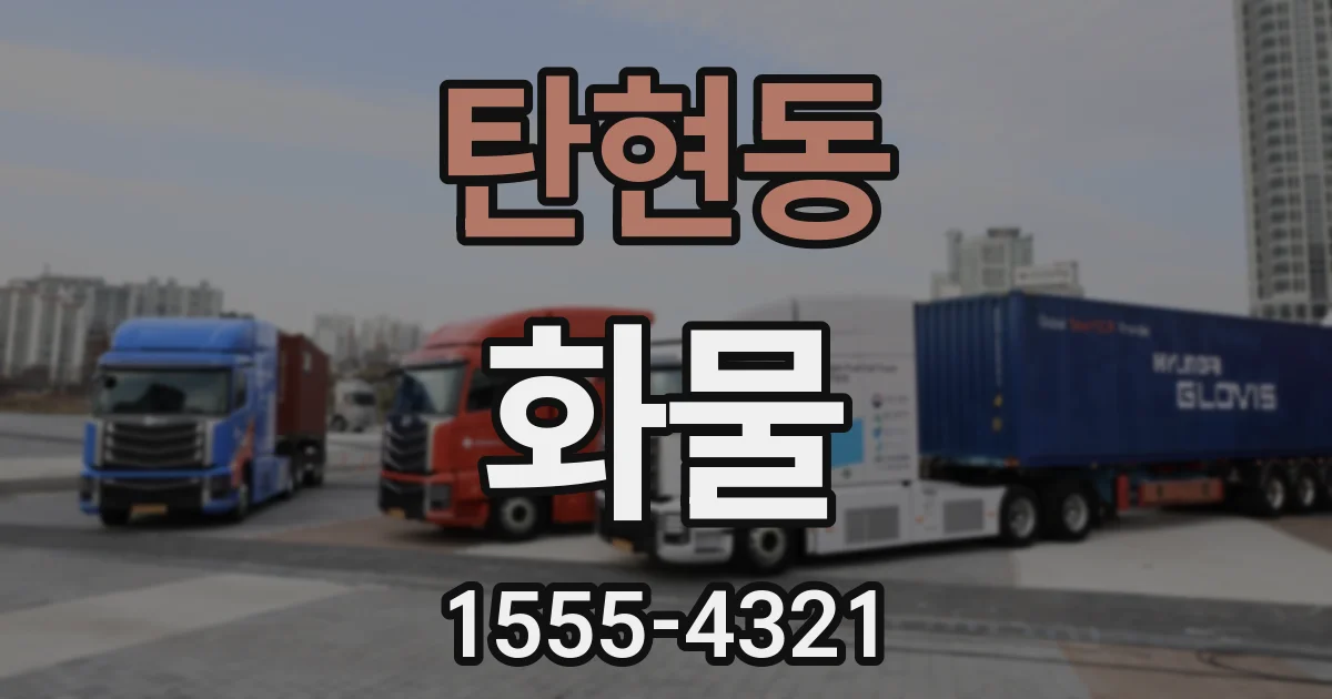 탄현동 화물