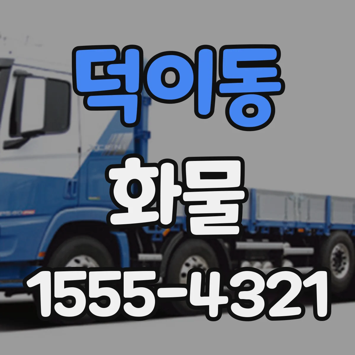덕이동 화물