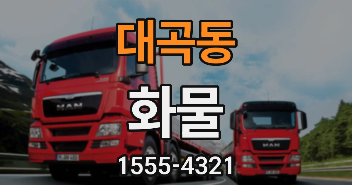 대곡동 화물