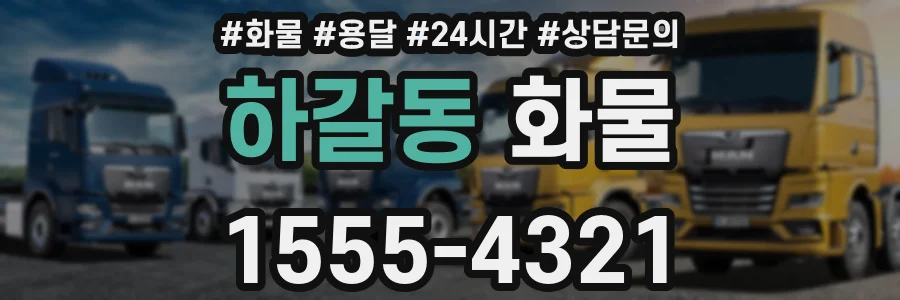 하갈동 화물