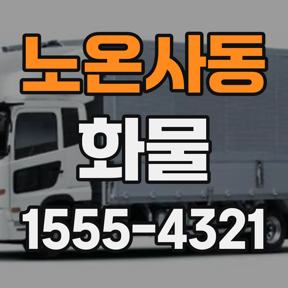 노온사동 화물