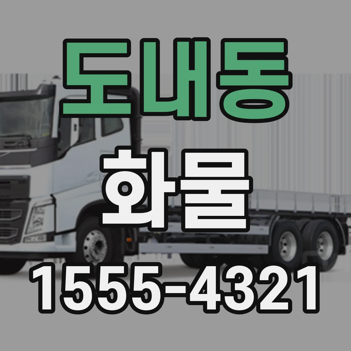 도내동 화물