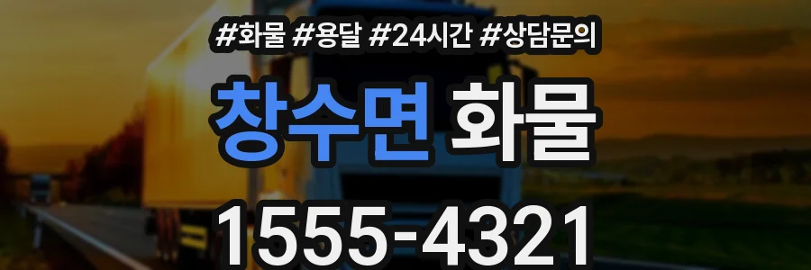 창수면 화물