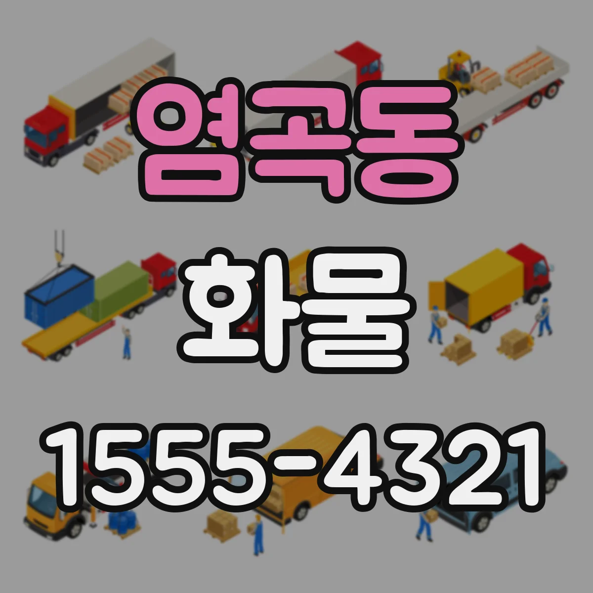 염곡동 화물