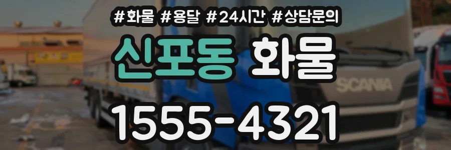 신포동 화물