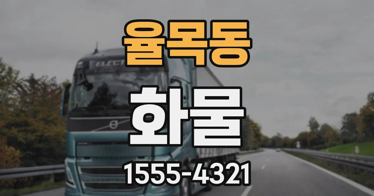 율목동 화물