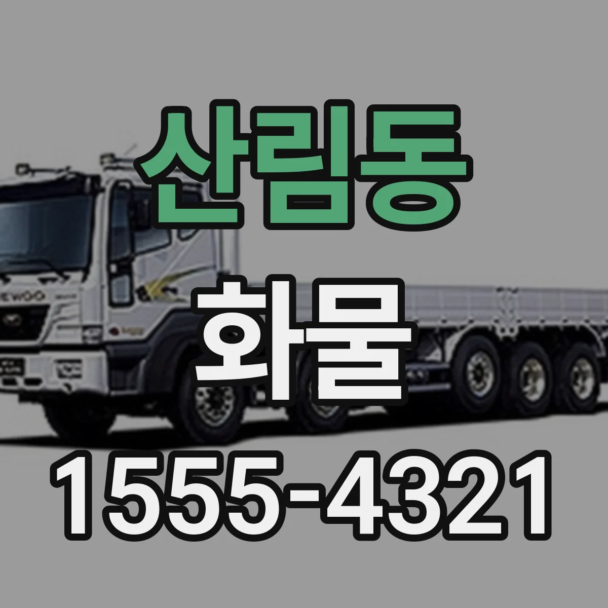 산림동 화물
