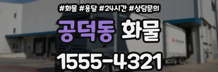 공덕동 화물