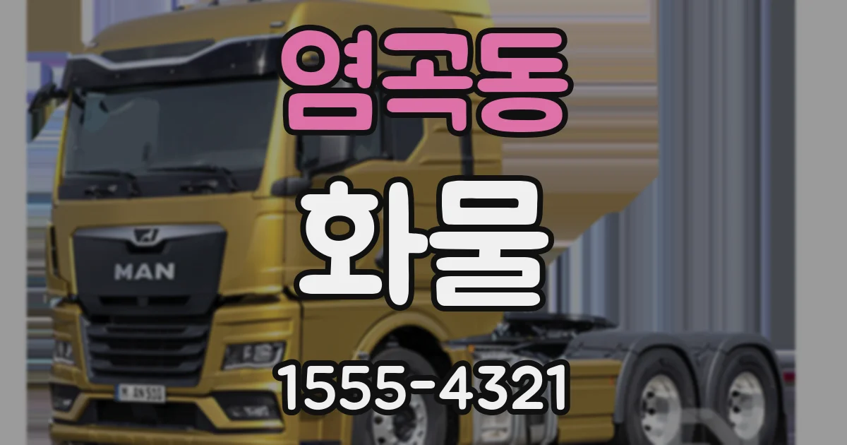 염곡동 화물