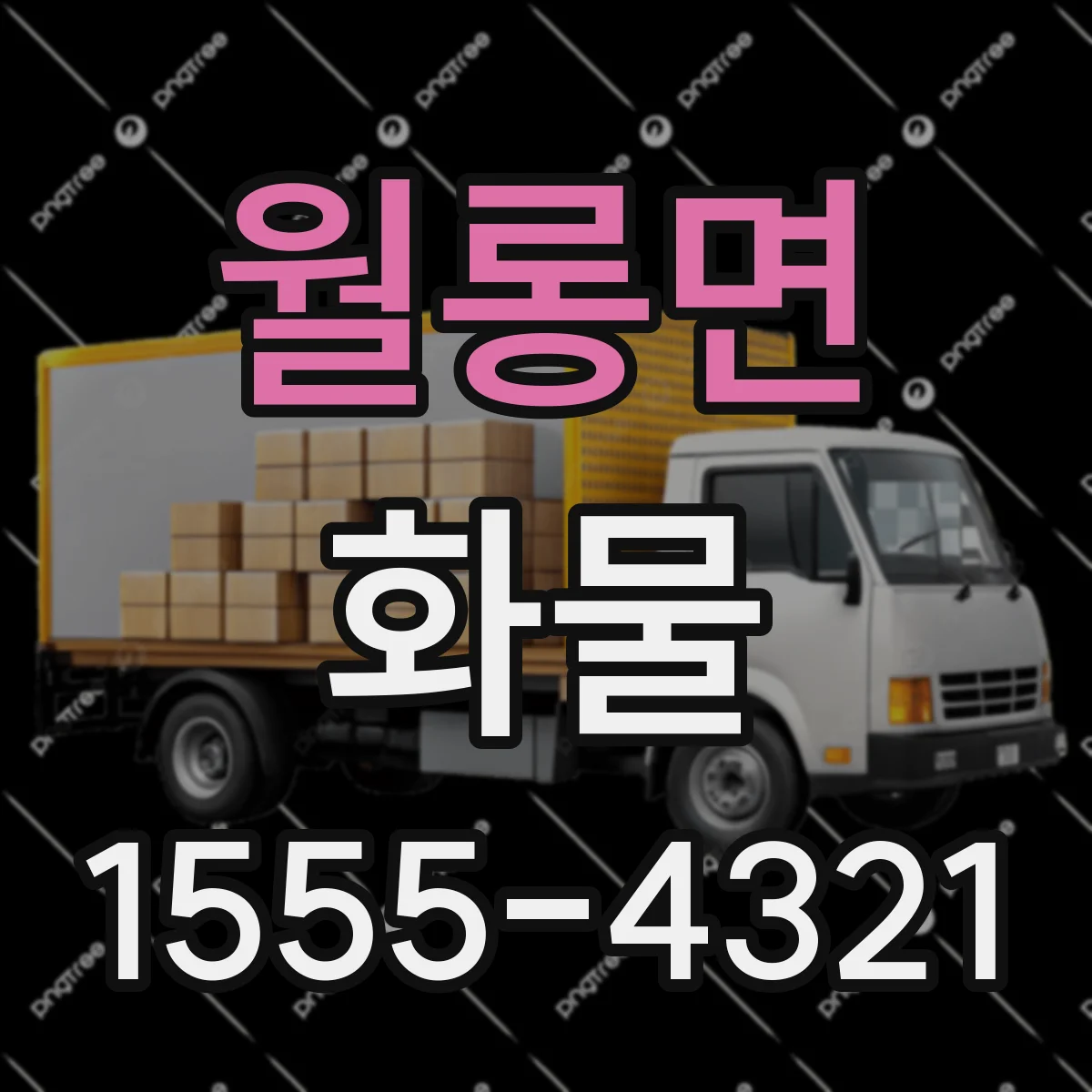 월롱면 화물