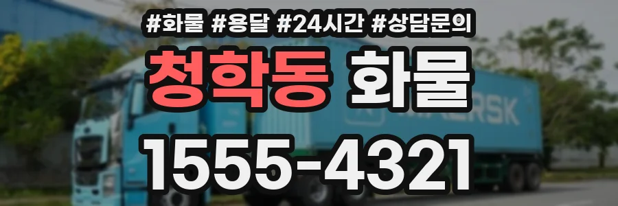 청학동 화물