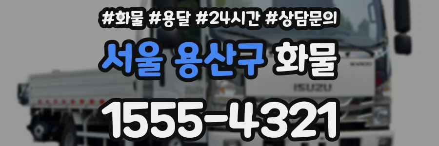 서울 용산구 화물