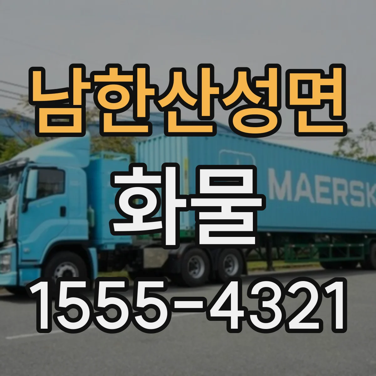 남한산성면 화물