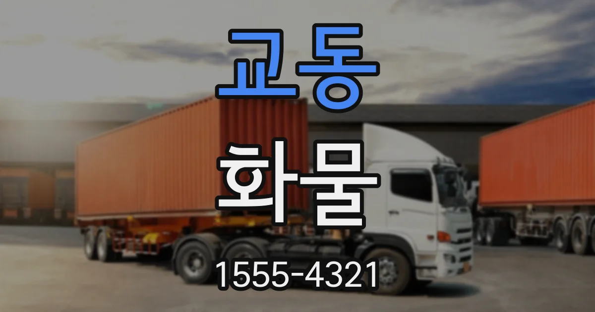 교동 화물