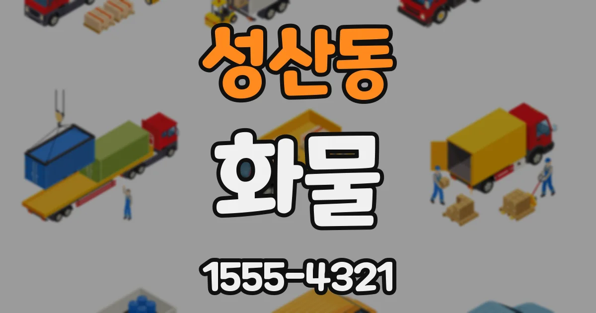 성산동 화물