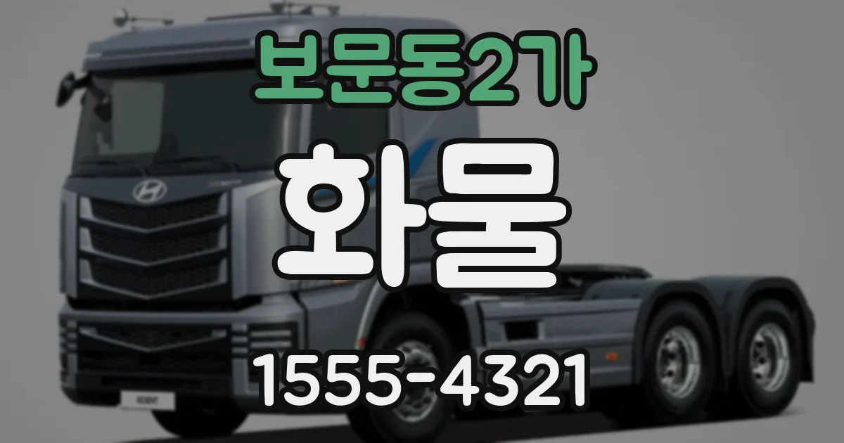 보문동2가 화물