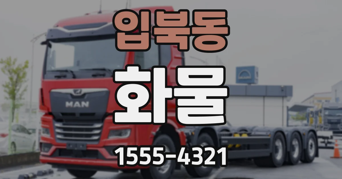입북동 화물