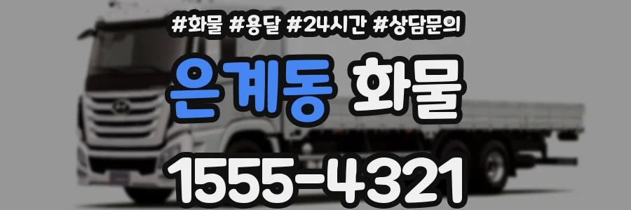 은계동 화물