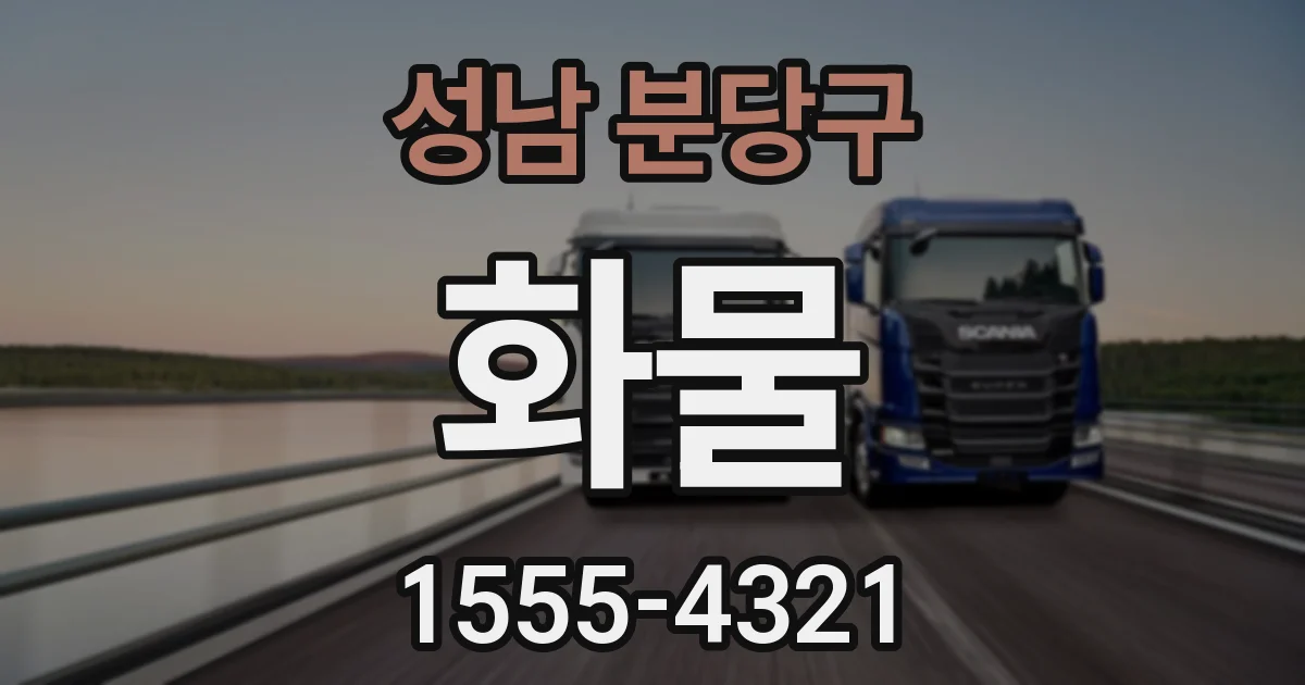 성남 분당구 화물