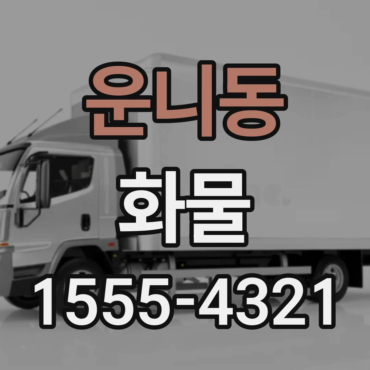 운니동 화물