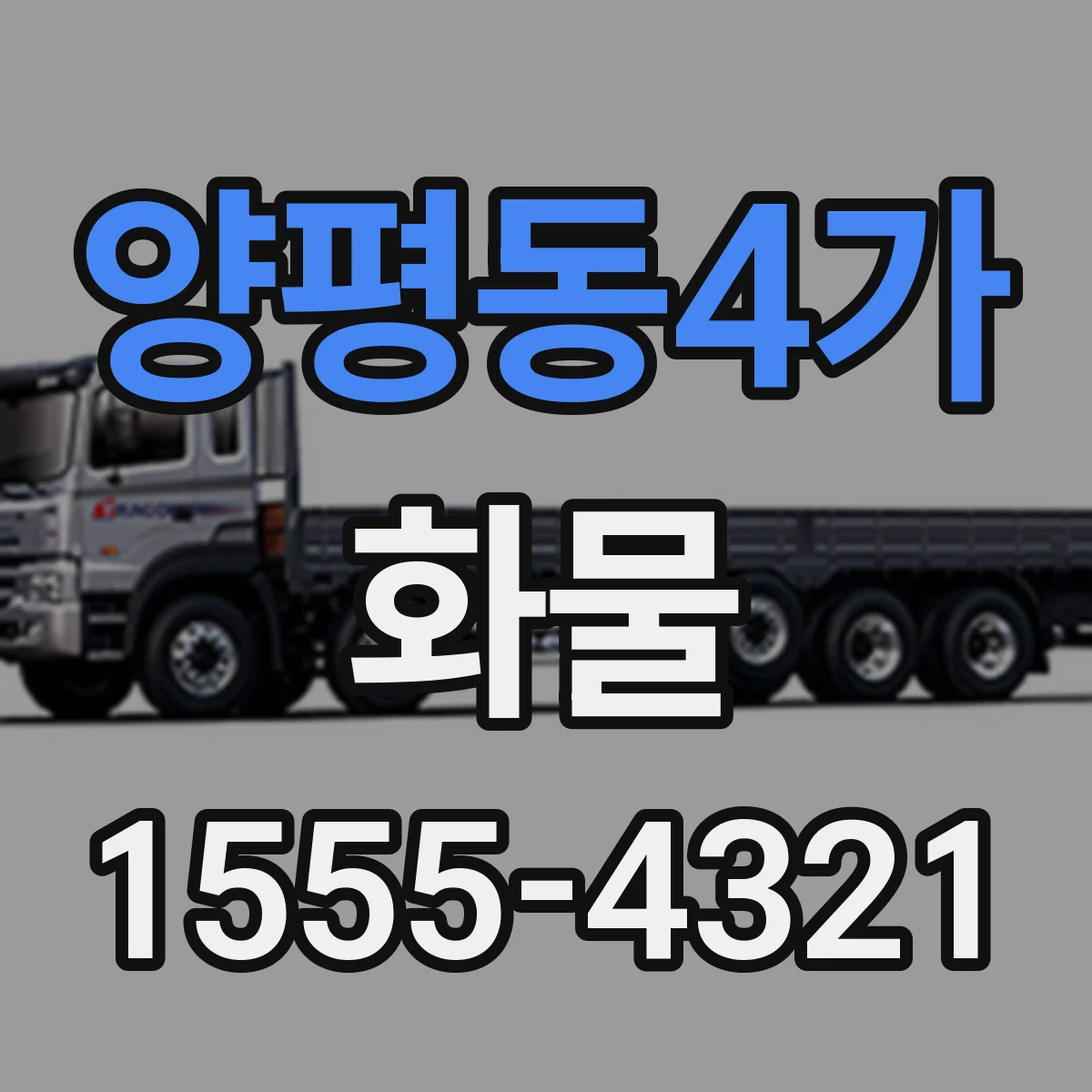 양평동4가 화물