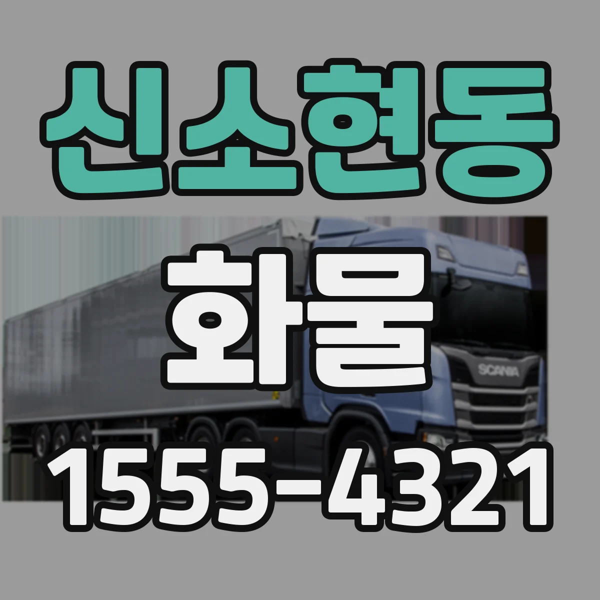 신소현동 화물