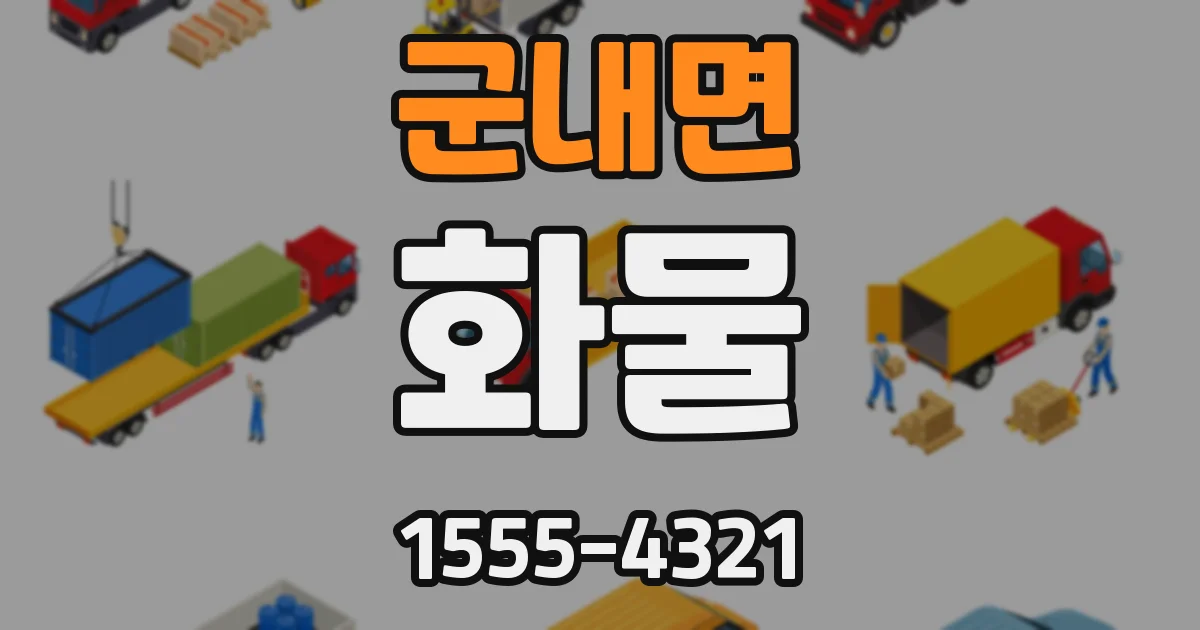 군내면 화물