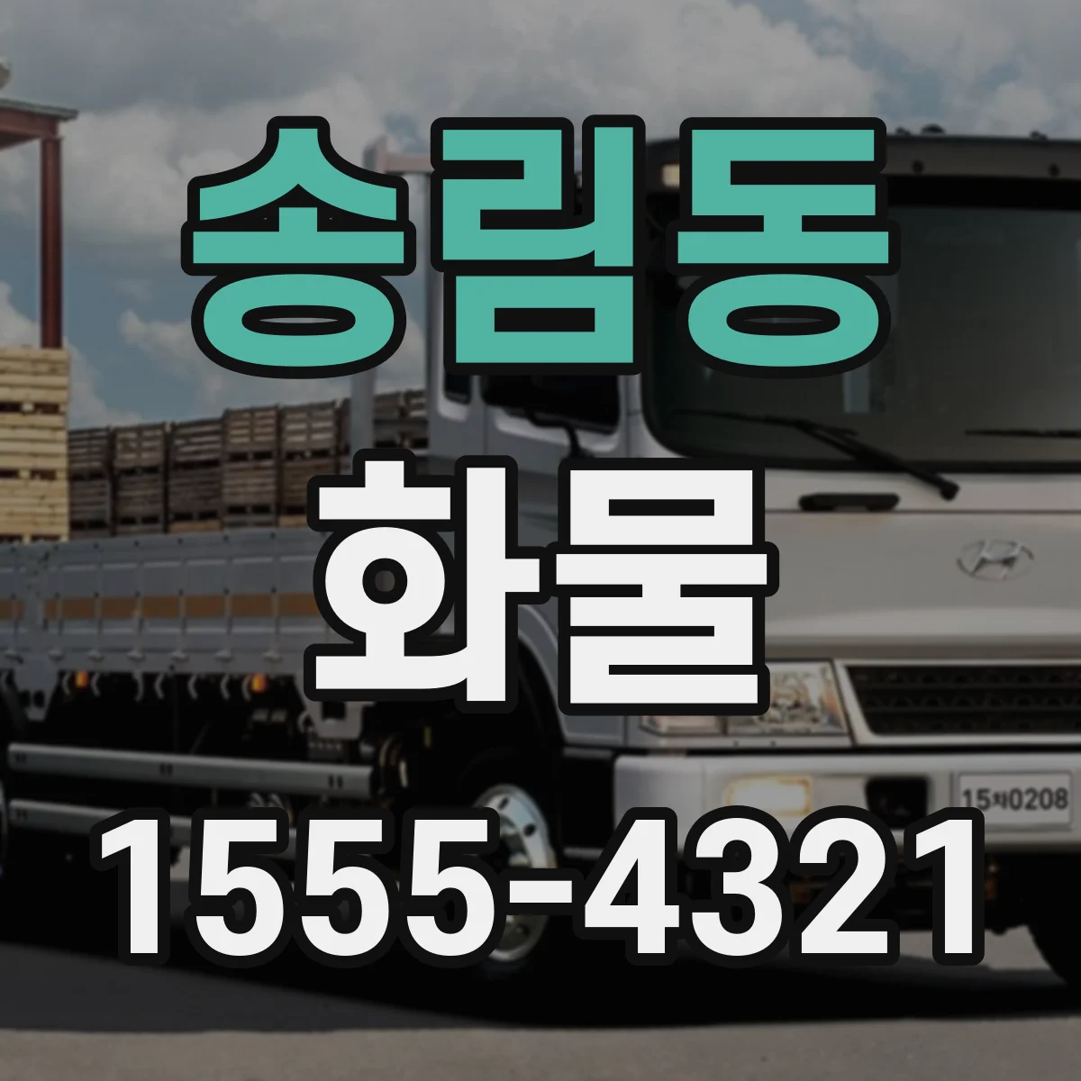 송림동 화물