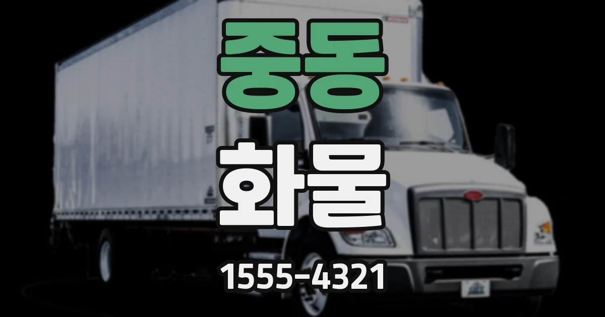 중동 화물