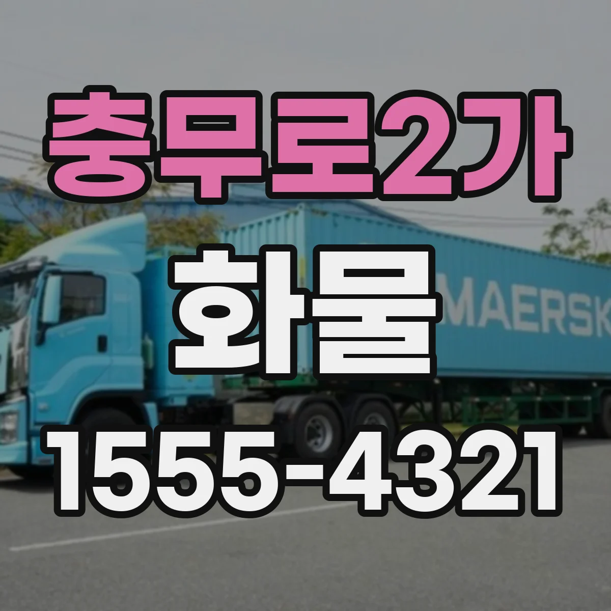 충무로2가 화물