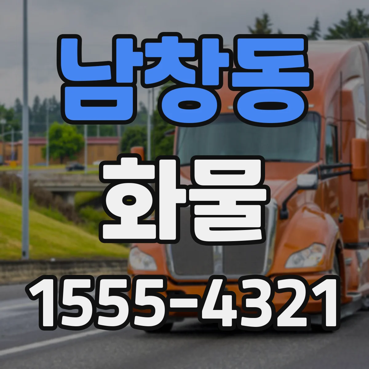 남창동 화물