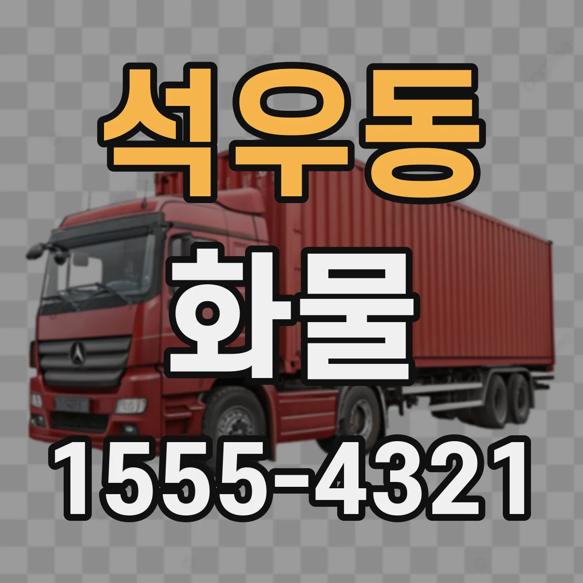 석우동 화물