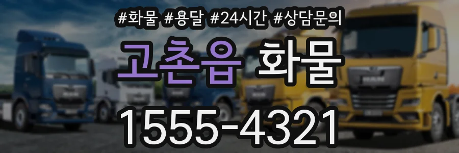 고촌읍 화물