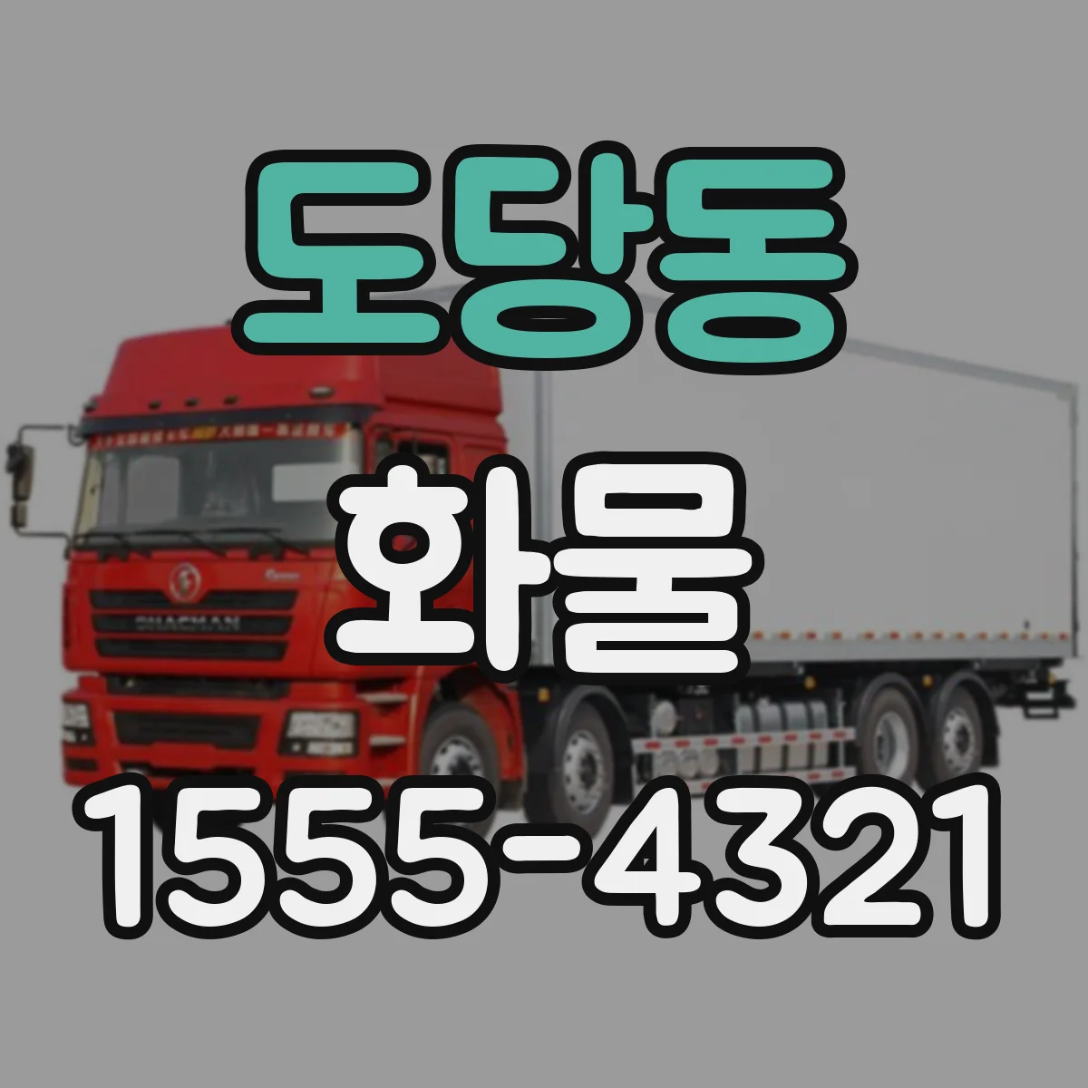 도당동 화물