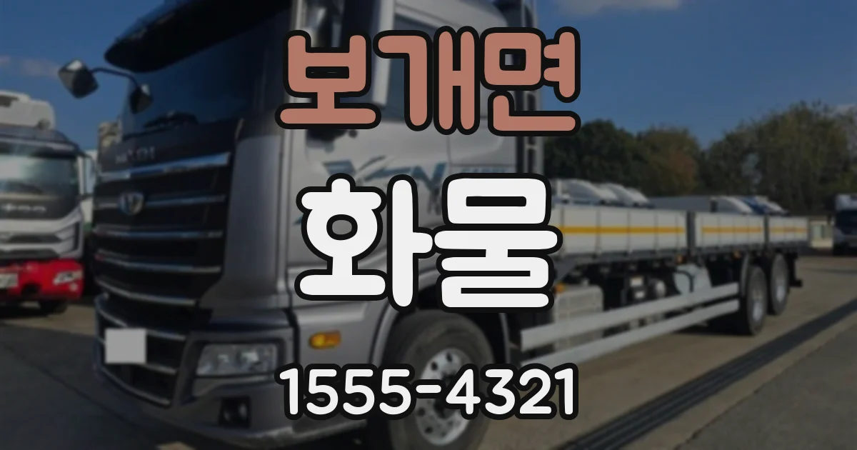 보개면 화물