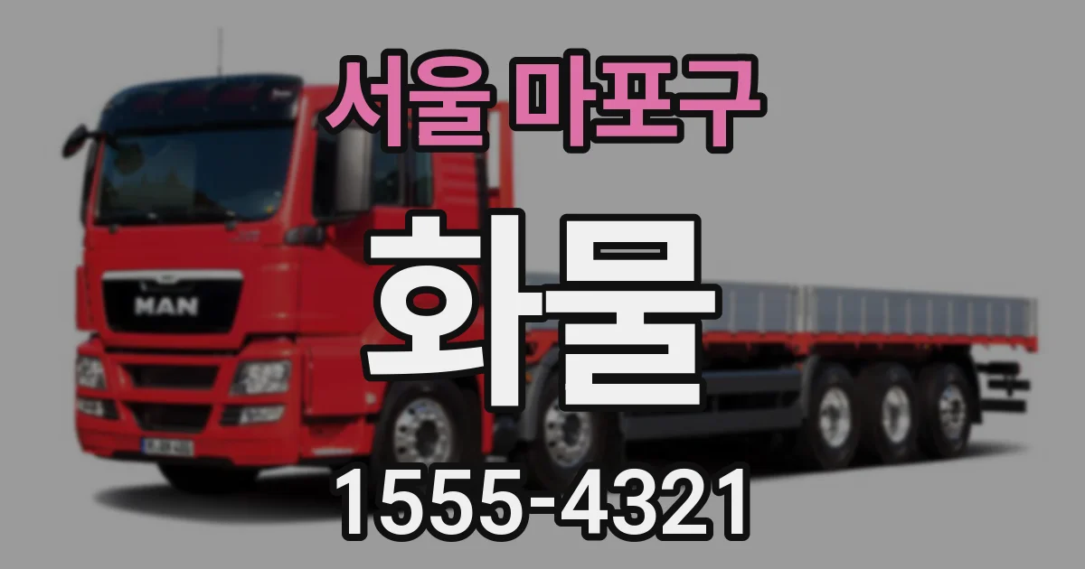 서울 마포구 화물