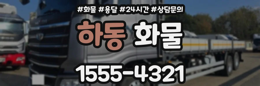 하동 화물