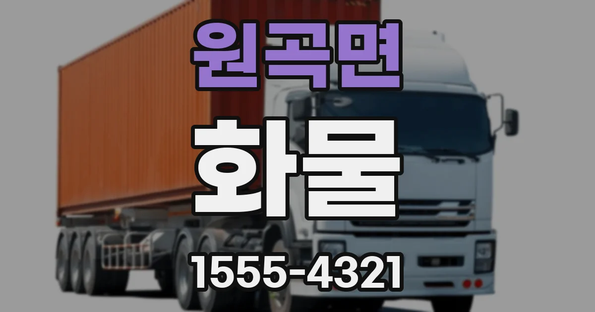 원곡면 화물